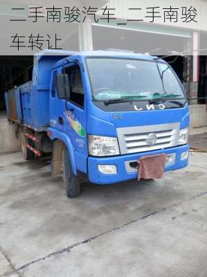 二手南駿汽車_二手南駿車轉(zhuǎn)讓