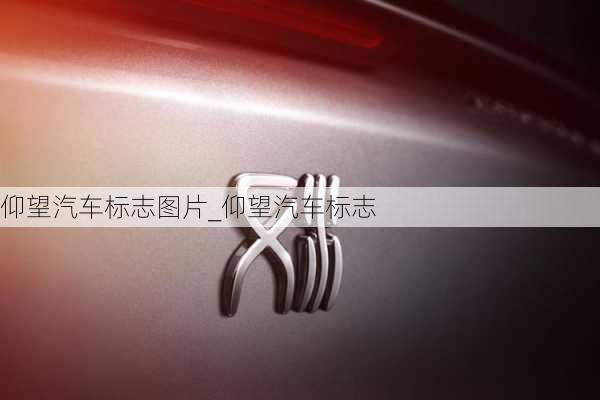 仰望汽車標(biāo)志圖片_仰望汽車標(biāo)志