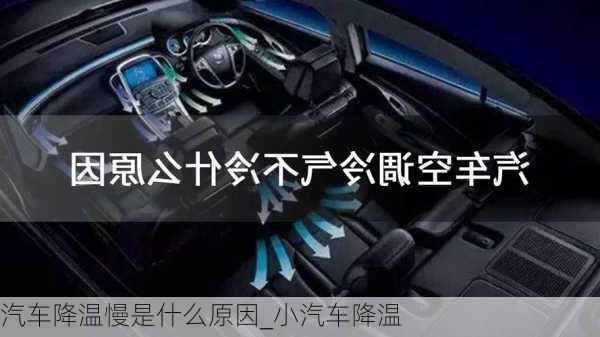 汽車降溫慢是什么原因_小汽車降溫