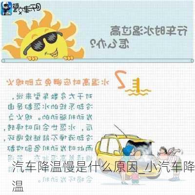 汽車降溫慢是什么原因_小汽車降溫