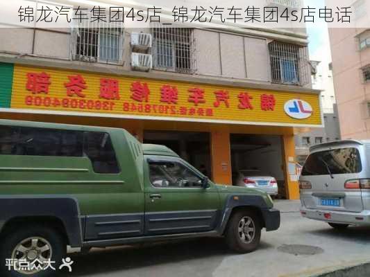 錦龍汽車集團4s店_錦龍汽車集團4s店電話