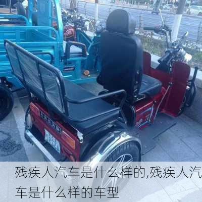 殘疾人汽車(chē)是什么樣的,殘疾人汽車(chē)是什么樣的車(chē)型