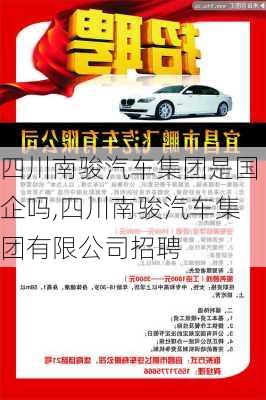 四川南駿汽車集團(tuán)是國企嗎,四川南駿汽車集團(tuán)有限公司招聘