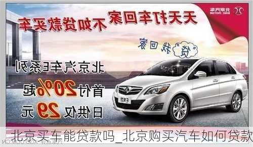 北京買(mǎi)車(chē)能貸款嗎_北京購(gòu)買(mǎi)汽車(chē)如何貸款