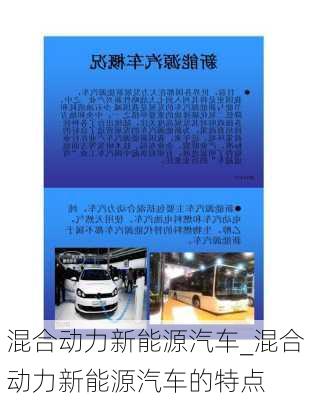 混合動力新能源汽車_混合動力新能源汽車的特點