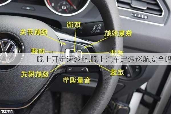 晚上開(kāi)定速巡航,晚上汽車定速巡航安全嗎