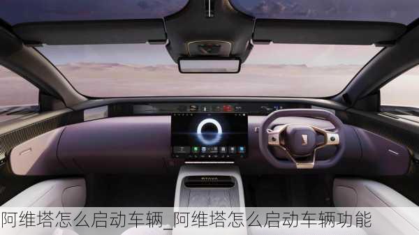 阿維塔怎么啟動車輛_阿維塔怎么啟動車輛功能