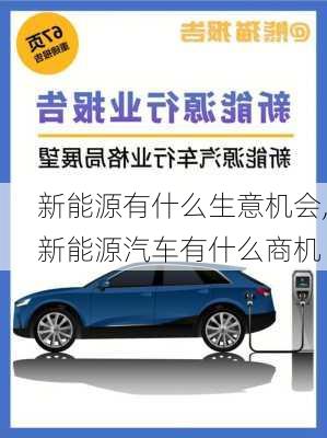 新能源有什么生意機會,新能源汽車有什么商機