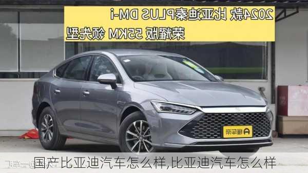 國產(chǎn)比亞迪汽車怎么樣,比亞迪汽車怎么樣