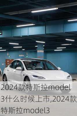 2024款特斯拉model3什么時(shí)候上市,2024款特斯拉model3