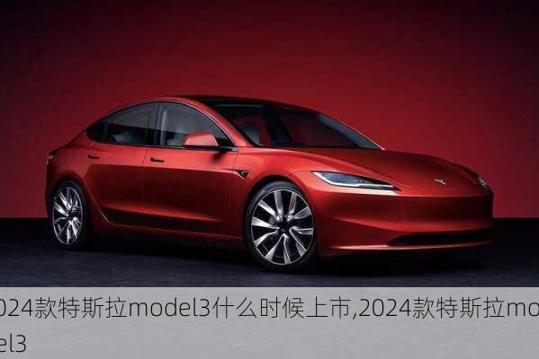 2024款特斯拉model3什么時(shí)候上市,2024款特斯拉model3