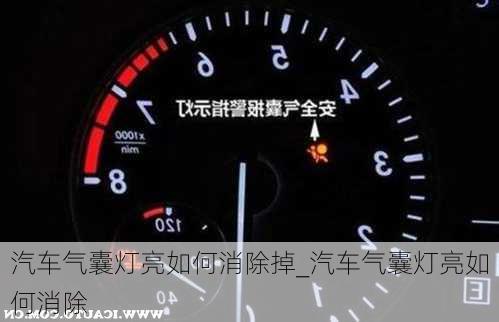 汽車氣囊燈亮如何消除掉_汽車氣囊燈亮如何消除