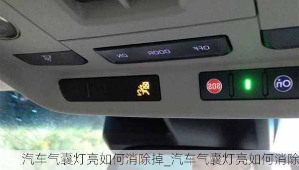 汽車氣囊燈亮如何消除掉_汽車氣囊燈亮如何消除