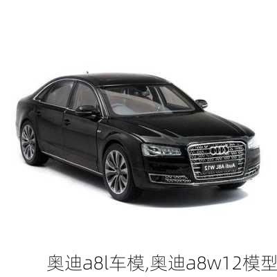 奧迪a8l車模,奧迪a8w12模型