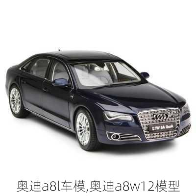 奧迪a8l車模,奧迪a8w12模型