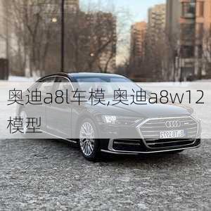 奧迪a8l車模,奧迪a8w12模型