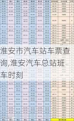 淮安市汽車站車票查詢,淮安汽車總站班車時(shí)刻