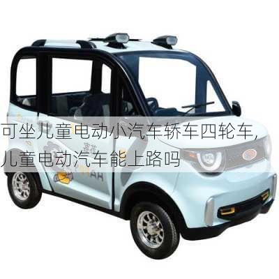 可坐兒童電動(dòng)小汽車轎車四輪車,兒童電動(dòng)汽車能上路嗎