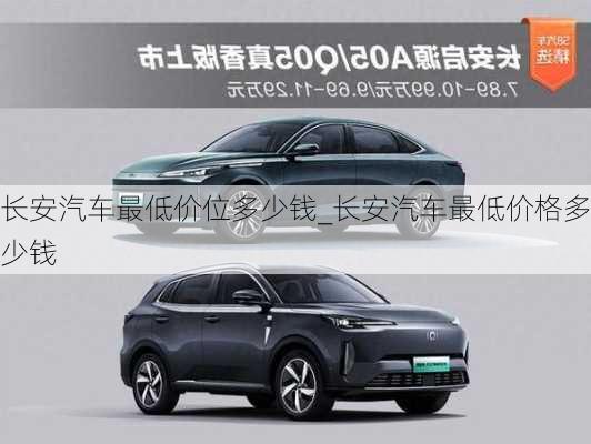 長安汽車最低價位多少錢_長安汽車最低價格多少錢