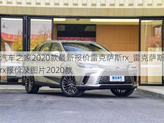 汽車之家2020款最新報價雷克薩斯rx_雷克薩斯rx報價及圖片2020款