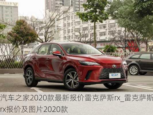 汽車之家2020款最新報價雷克薩斯rx_雷克薩斯rx報價及圖片2020款