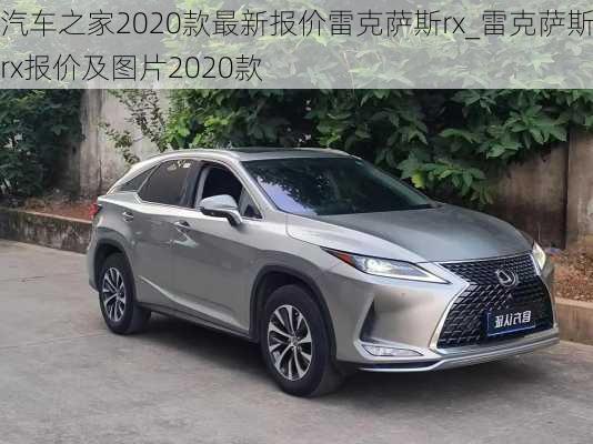 汽車之家2020款最新報價雷克薩斯rx_雷克薩斯rx報價及圖片2020款