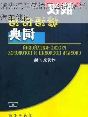 曙光汽車俄語怎么說,曙光汽車俄語