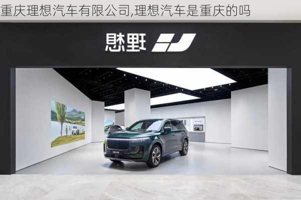 重慶理想汽車有限公司,理想汽車是重慶的嗎