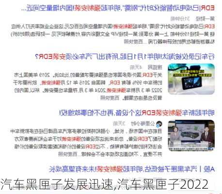 汽車黑匣子發(fā)展迅速,汽車黑匣子2022