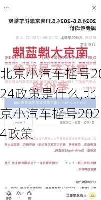 北京小汽車搖號(hào)2024政策是什么,北京小汽車搖號(hào)2024政策