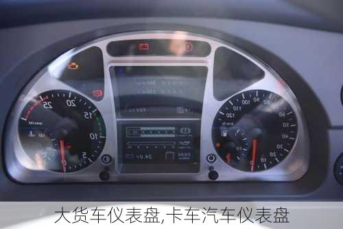 大貨車儀表盤,卡車汽車儀表盤