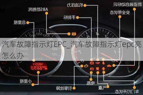 汽車故障指示燈EPC_汽車故障指示燈epc亮怎么辦