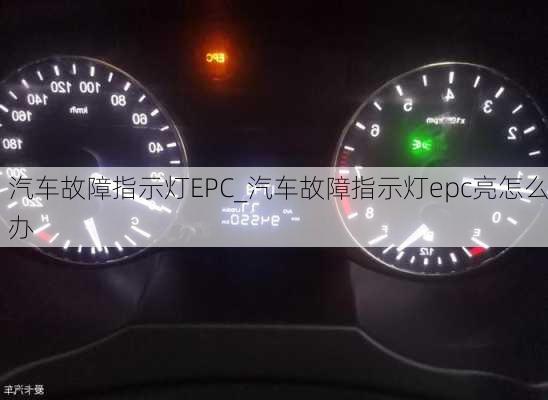 汽車故障指示燈EPC_汽車故障指示燈epc亮怎么辦