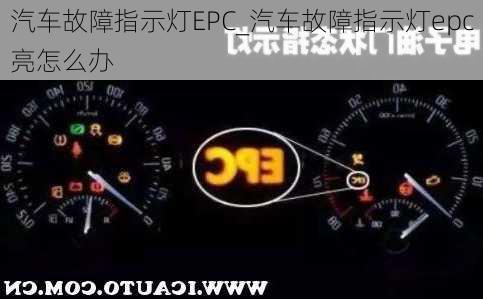 汽車故障指示燈EPC_汽車故障指示燈epc亮怎么辦