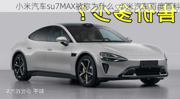 小米汽車su7MAX被稱為什么_小米汽車百度百科