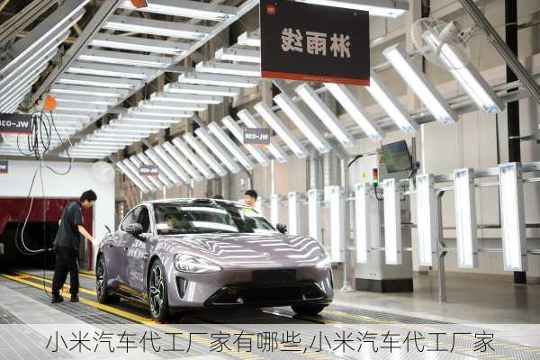 小米汽車代工廠家有哪些,小米汽車代工廠家