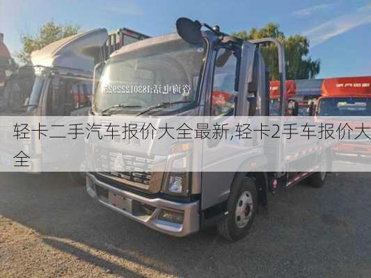 輕卡二手汽車報(bào)價(jià)大全最新,輕卡2手車報(bào)價(jià)大全