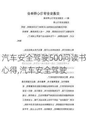 汽車安全駕駛500問(wèn)讀書心得,汽車安全駕駛