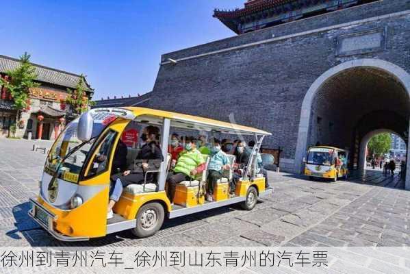 徐州到青州汽車_徐州到山東青州的汽車票