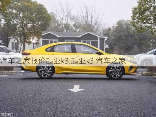 汽車之家報(bào)價(jià)起亞k3,起亞k3 汽車之家