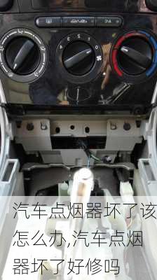 汽車(chē)點(diǎn)煙器壞了該怎么辦,汽車(chē)點(diǎn)煙器壞了好修嗎