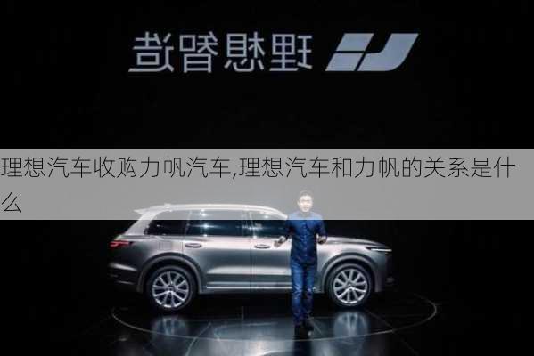 理想汽車收購力帆汽車,理想汽車和力帆的關(guān)系是什么