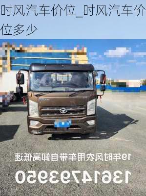 時風汽車價位_時風汽車價位多少