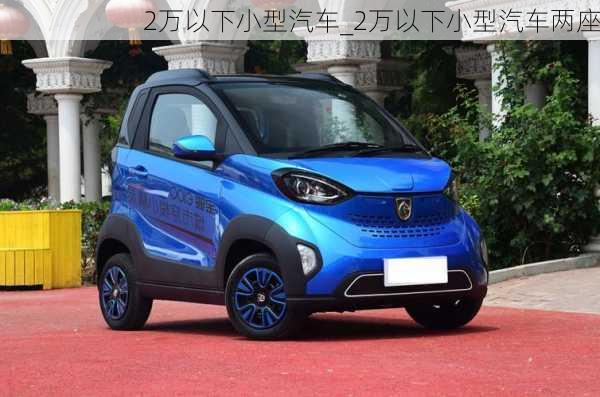 2萬以下小型汽車_2萬以下小型汽車兩座