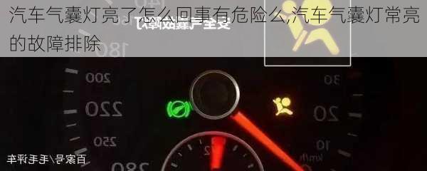 汽車氣囊燈亮了怎么回事有危險么,汽車氣囊燈常亮的故障排除