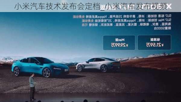 小米汽車技術(shù)發(fā)布會(huì)定檔_小米汽車發(fā)布視頻