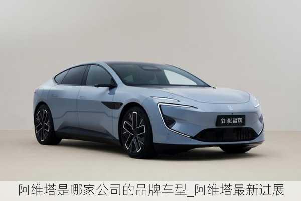 阿維塔是哪家公司的品牌車型_阿維塔最新進(jìn)展