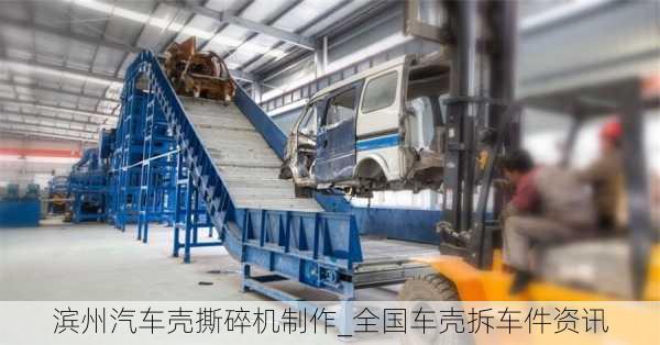 濱州汽車殼撕碎機制作_全國車殼拆車件資訊