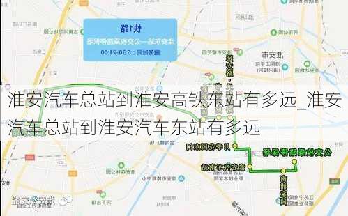 淮安汽車總站到淮安高鐵東站有多遠(yuǎn)_淮安汽車總站到淮安汽車東站有多遠(yuǎn)