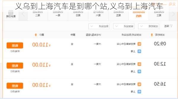 義烏到上海汽車是到哪個(gè)站,義烏到上海汽車